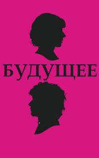 смотреть Будущее