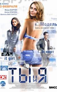 Ты и я