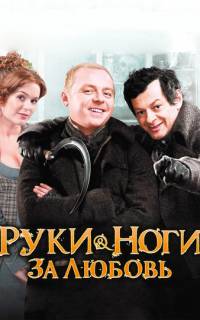 смотреть Руки-ноги за любовь