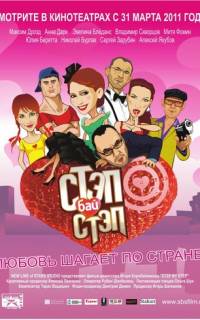 Стэп бай стэп