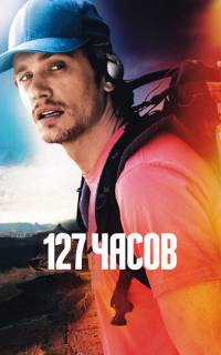 смотреть 127 часов