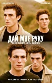 смотреть Дай мне руку