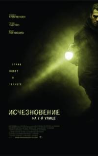 Исчезновение на 7-й улице