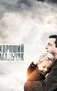 смотреть Хороший мальчик