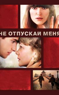 смотреть Не отпускай меня