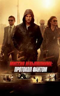 Миссия невыполнима: Протокол Фантом