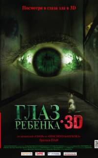 смотреть Глаз ребенка
