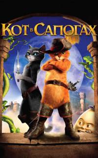 Кот в сапогах
