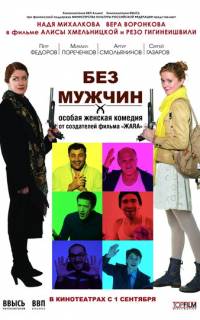 Без мужчин