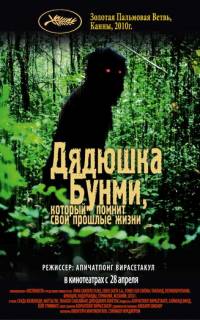 Дядюшка Бунми, который помнит свои прошлые жизни