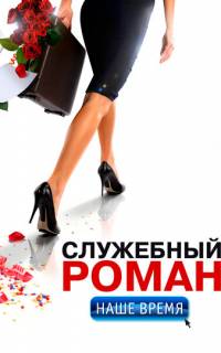 Служебный роман. Наше время