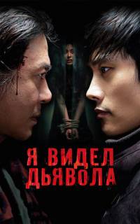 Я видел дьявола
