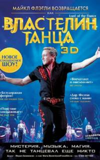 Властелин танца