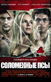 Соломенные псы
