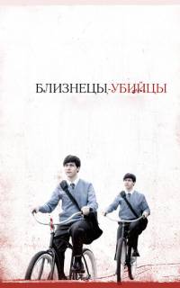 смотреть Близнецы-убийцы