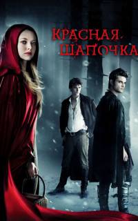 Красная Шапочка