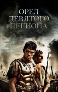Орел Девятого легиона