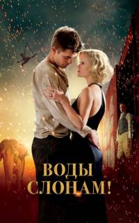 смотреть Воды слонам!