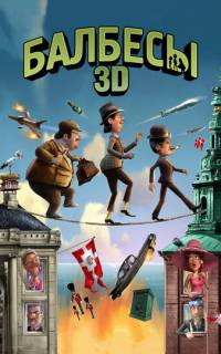 Балбесы 3D