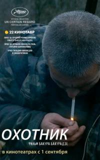 смотреть Охотник