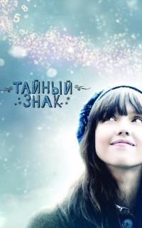 Тайный знак