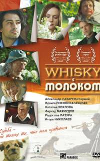 Виски с молоком
