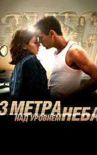 смотреть Три метра над уровнем неба