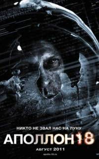 Аполлон 18