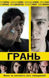 Грань