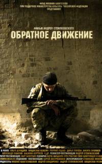 Обратное движение