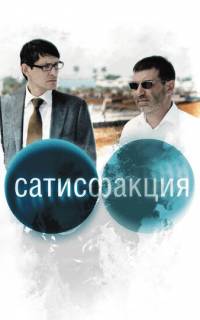 Сатисфакция