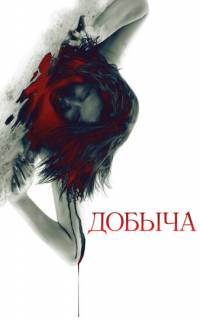 Добыча