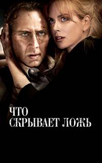 Что скрывает ложь
