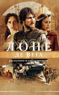 Лопе де Вега: Распутник и соблазнитель