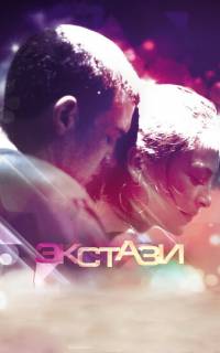 Экстази