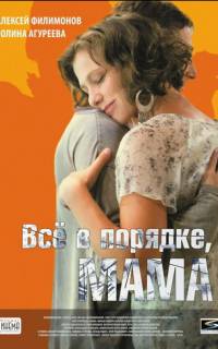 Всё в порядке, мама
