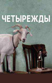 Четырежды