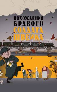 Похождения бравого солдата Швейка