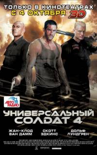 Универсальный солдат 4