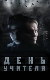 День учителя