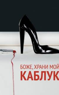Боже, храни мой каблук