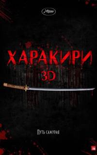 смотреть Харакири 3D