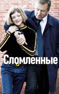 Сломленные