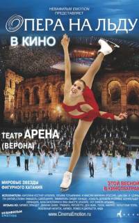 Опера на льду