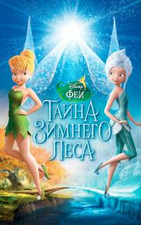 Феи: Тайна зимнего леса