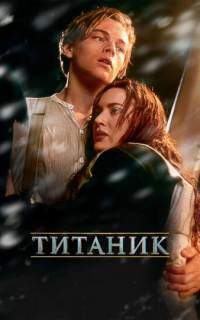 Титаник