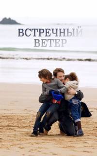 смотреть Встречный ветер