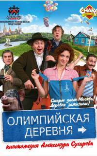 Олимпийская деревня