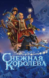 Снежная королева