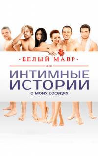 смотреть Белый мавр, или Интимные истории о моих соседях